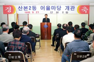 산본2동 어울마당 개관식