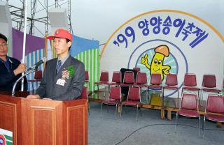 강원 양양군 99 송이축제 방문