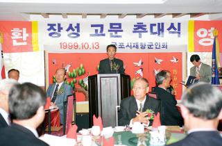 재향군인회 고문추대식