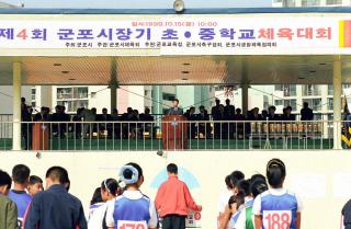 제4회 군포시장기 초,중학교 체육대회