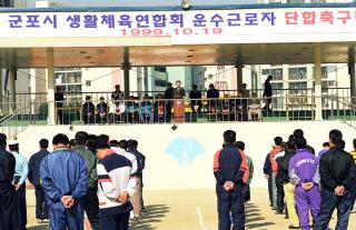 제4회 군포시 생활체육 연합회 운수근로자 축구대회