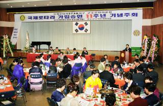 국제로타리클럽 가입승인 11주년 기념식
