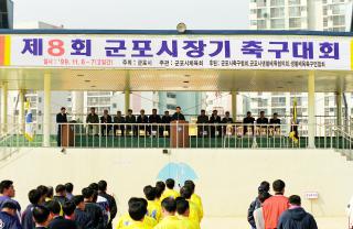 제8회 군포시장기 축구대회