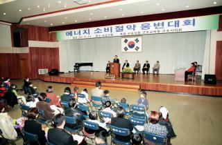 에너지 소비절약 웅변대회