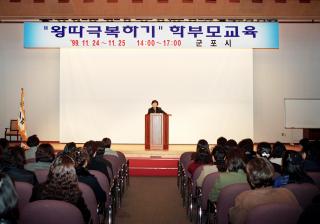 왕따극복위한 학부모 교육