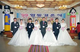 99 동거부부 합동 결혼식