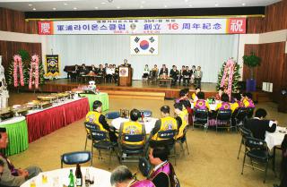 군포 라이온스클럽 창립 16주년 기념식