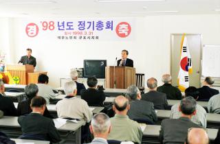대한노인회 군포시지회 98년도 정기총회