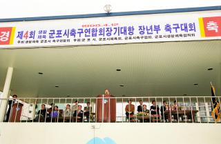 제4회 생활체육 군포시 축구연합회장기 축구대회