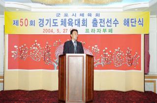 제50회 경기도 체육대회 선수단 해단식