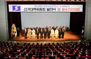 한나라당 선거대책위원회 발대식 및 필승전진대회