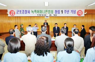 군포경찰서 녹색어머니연합회 창립1주년 기념