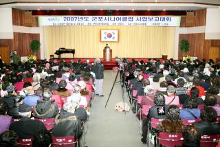 2007년도 군포시니어클럽 사업보고대회