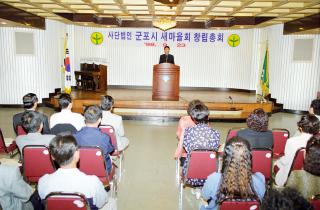 사단법인 군포시 새마을회 창립총회