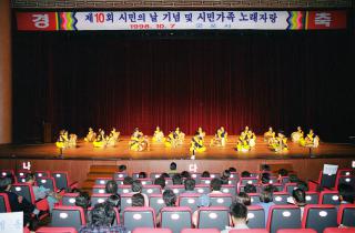 제10회 시민의날 기념식 및 시민가족 노래자랑
