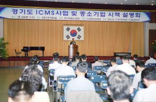 한국 ICMS 사업 설명회