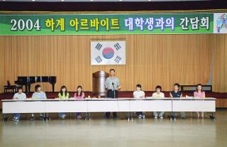 2004 하계아르바이트 대학생과의 대화