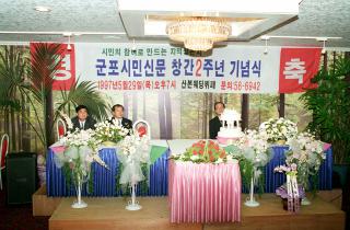 군포시민신문 창간2주년 기념식