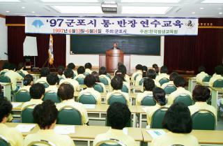 97 군포시 통.반장 한마음 연수(3차)