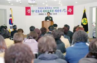 군포시 새마을 회관 개관식