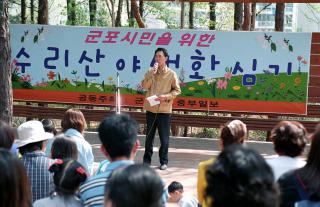 군포시민을 위한 수리산 야생화 심기