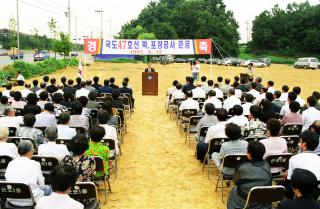 국도 47호선 확포장 공사 준공식