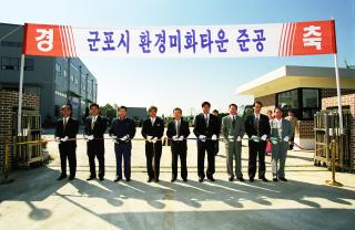 환경미화타운 준공식