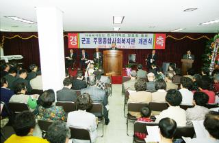 군포 주몽 종합사회복지관 개관식