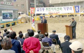금정동 주민자치센터 기공식