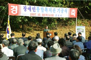 군포 장애인종합복지관 기공식