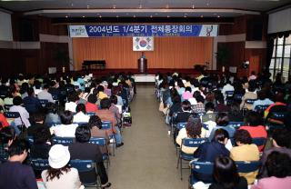 2004년 1/4분기 전체 통장회의