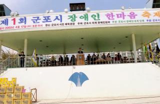 제1회 군포시 장애인 한마음 축제