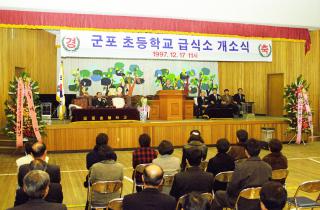 군포초등학교 급식소 개소식