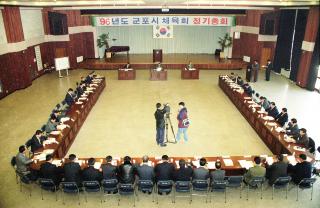 군포시 체육회 정기총회