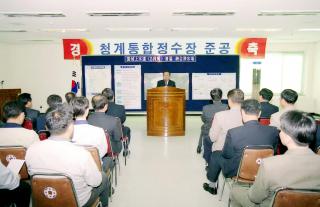 청계 통합정수장 준공식