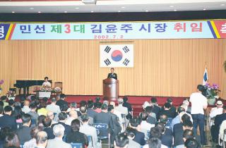 민선 제3대 김윤주 군포시장 취임식