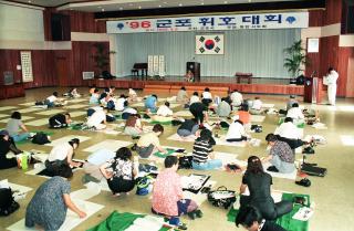 96 휘호대회