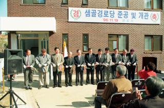 샘골경로당 준공 및 개원식