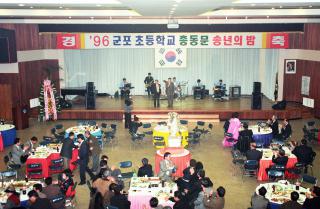 군포초등학교 총 동문회 송년의 밤