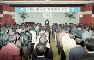 제8대 조영택 군포시장 취임식