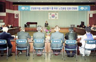 건강한 가정 사회만들기를 위한 노인회장 초청간담회