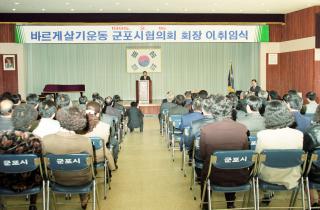 바르게살기운동 군포시 협의회 회장 이.취임식