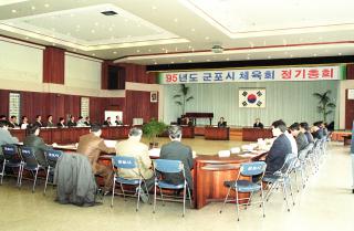 군포시 체육회 정기총회