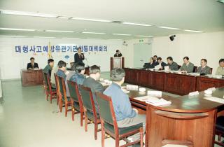 대형사고 예방대책 실무협의회