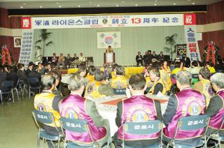 군포 라이온스클럽 13주년 기념식