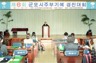 제6회 군포시 주부기예 경진대회