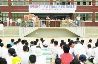 광복50주년 기념 한마음 등산대회