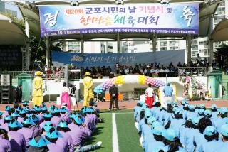 제20회 군포시민의 날 기념식 및 한마음 체육행사