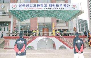 산본 공업 고등학교 태권도부 창단식