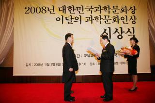 2008 대한민국 과학문화상 및 이달의 과학문화인상 시상식